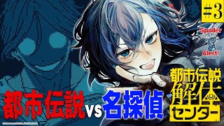 【都市伝説解体センター】第3話 あざみちゃんの泣き顔が可愛すぎてつらい名探偵【絢世ユウ / PhaseConnect】