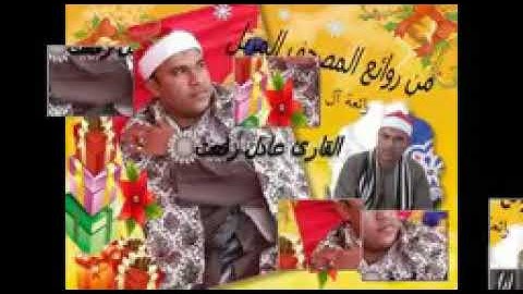 تلاوة مرتله بصوت القارئ عادل رفعت  ما تيسر من سورة آل عمران