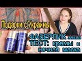 ЗАКАЗ ФАБЕРЛИК: EXPERT тест НОЧНАЯ МАСКА+КРЕМЫ 🍁ПОДАРКИ с Украины [JANNA FET]