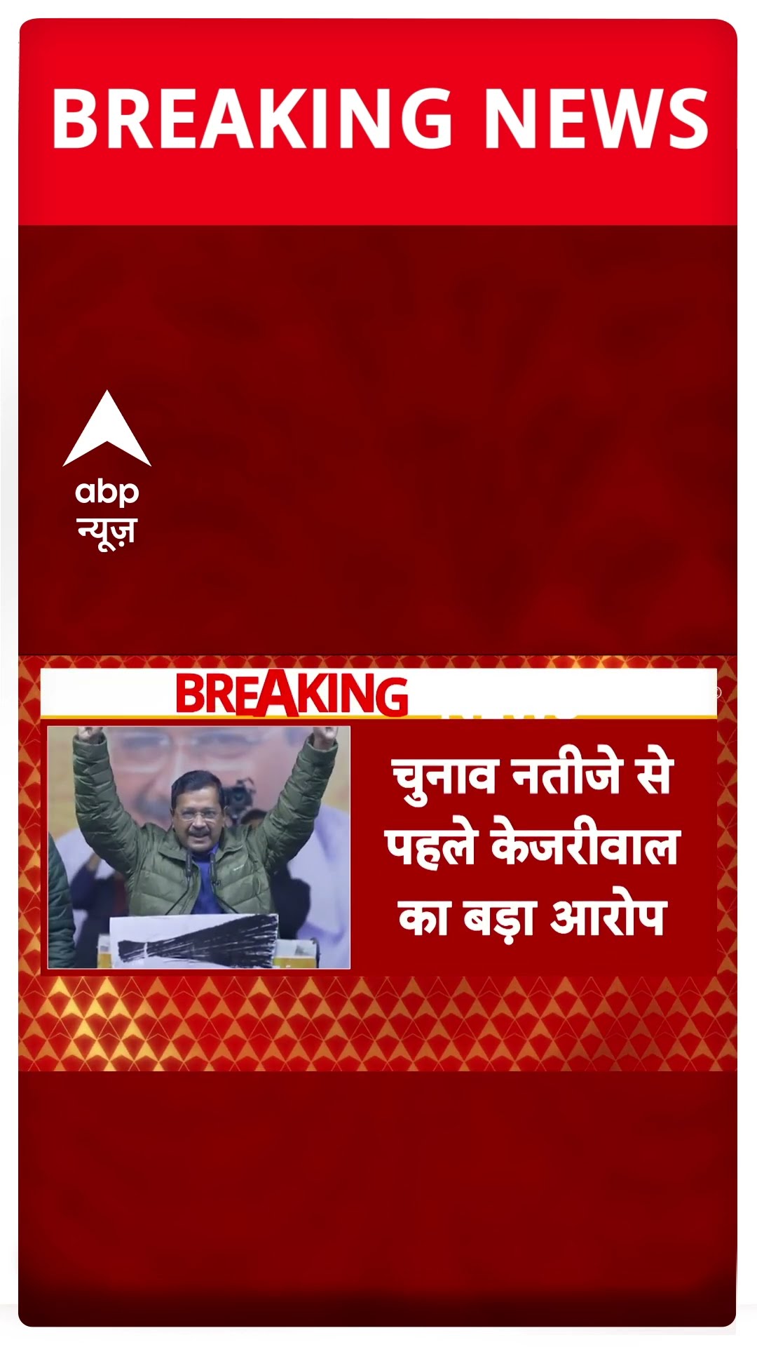 Delhi Exit Poll 2025: चुनाव नतीजों से पहले Arvind Kejriwal का बड़ा आरोप | ABP Shorts