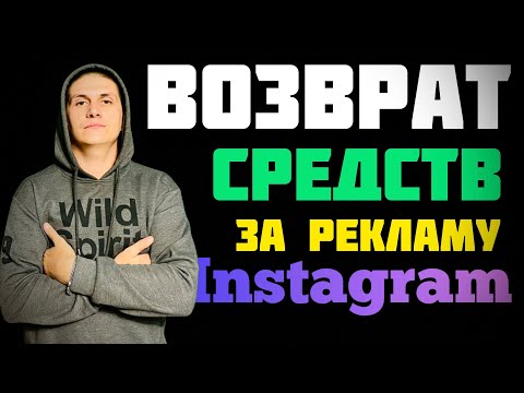 Возврат СРЕДСТВ за РЕКЛАМУ в instagram | КАК ВЕРНУТЬ ДЕНЬГИ ЗА РЕКЛАМУ в instagram