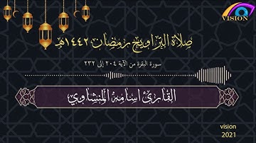 صلاة التراويح 3 رمضان 1442هـ القارئ الشيخ اسامه المنشاوي