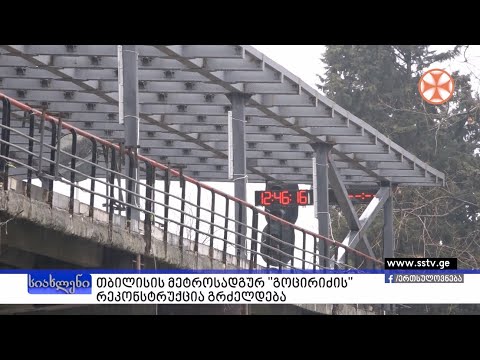 თბილისის მეტროსადგურ \"გოცირიძის\" რეკონსტრუქცია გრძელდება