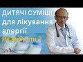 Дитяче харчування - дитячі гіпоалергенні лікувальні суміші для новонароджених з алергією до молока