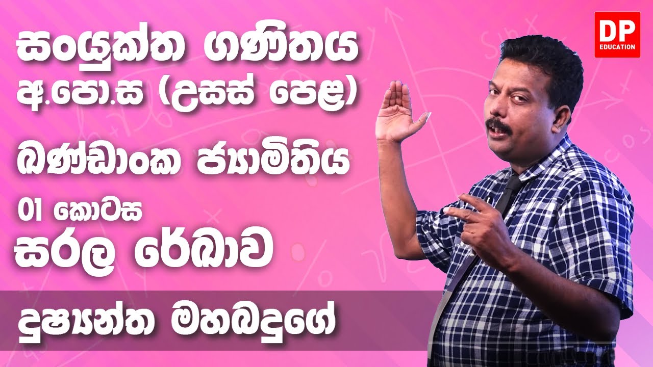 ඛණ්ඩාංක ජ්‍යාමිතිය (සරල රේඛාව - 01 කොටස) - උසස් පෙළ 12 ශ්‍රේණිය සංයුක්ත ගණිතය