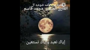 قران بصوت القارئ محمد قاسم
