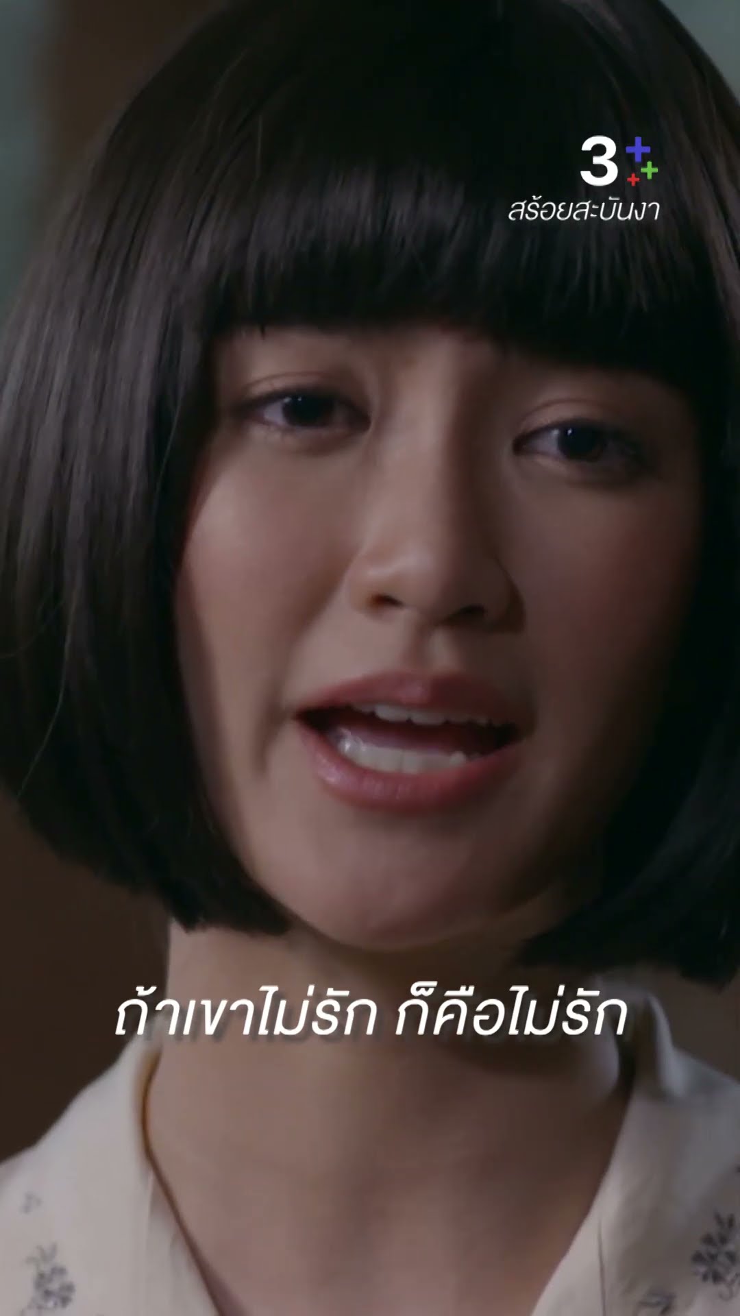 ความรักไม่ใช่รางวัลของความดี #สร้อยสะบันงา #พริมพริมา #นายณภัทร #ละครช่อง3