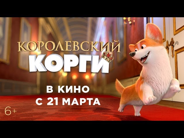 Watch film The Queen's Corgi | КОРОЛЕВСКИЙ КОРГИ | Трейлер | В кино с 21 марта