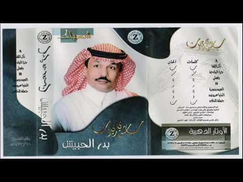 من خلال القناة الرسمية لبدر الحبيش شاهد واستمع الكليب الرسمي لاغنية جزا البارحة 2021 كاملة