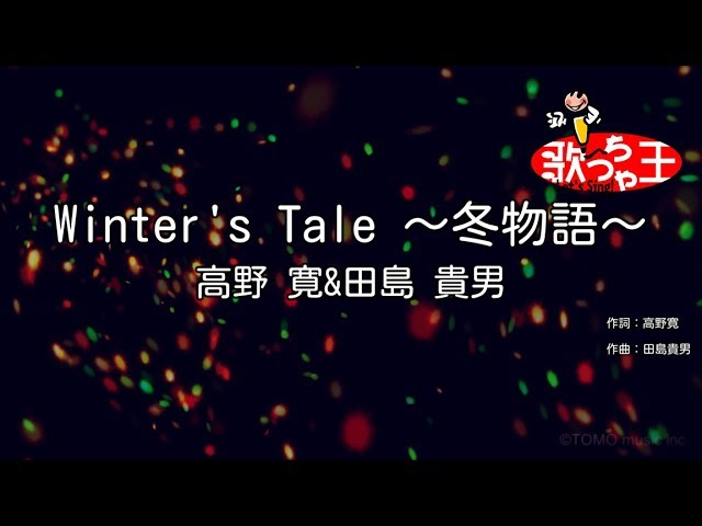YouTubeで【カラオケ】Winter's Tale ～冬物語～/高野 寛&田島 貴男を視聴