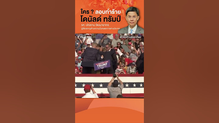 ฝ่ายไหน...ใครสั่ง ? ลอบทำร้าย #โดนัลด์ทรัมป์  #ThaiPBS #Shorts  #ทรัมป์ #เลือกตั้งสหรัฐ