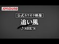 【カラオケ練習】「追い風」/ SHE&#39;S【期間限定】