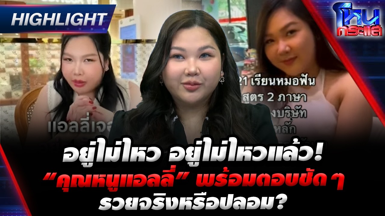 อยู่ไม่ไหว อยู่ไม่ไหวแล้ว! “คุณหนูแอลลี่” พร้อมตอบชัดๆ รวยจริงหรือปลอม? | Highlight l#โหนกระแส