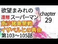 欲望まみれの還暦スーパーマン29  南沙諸島開戦・イザベルとの再会