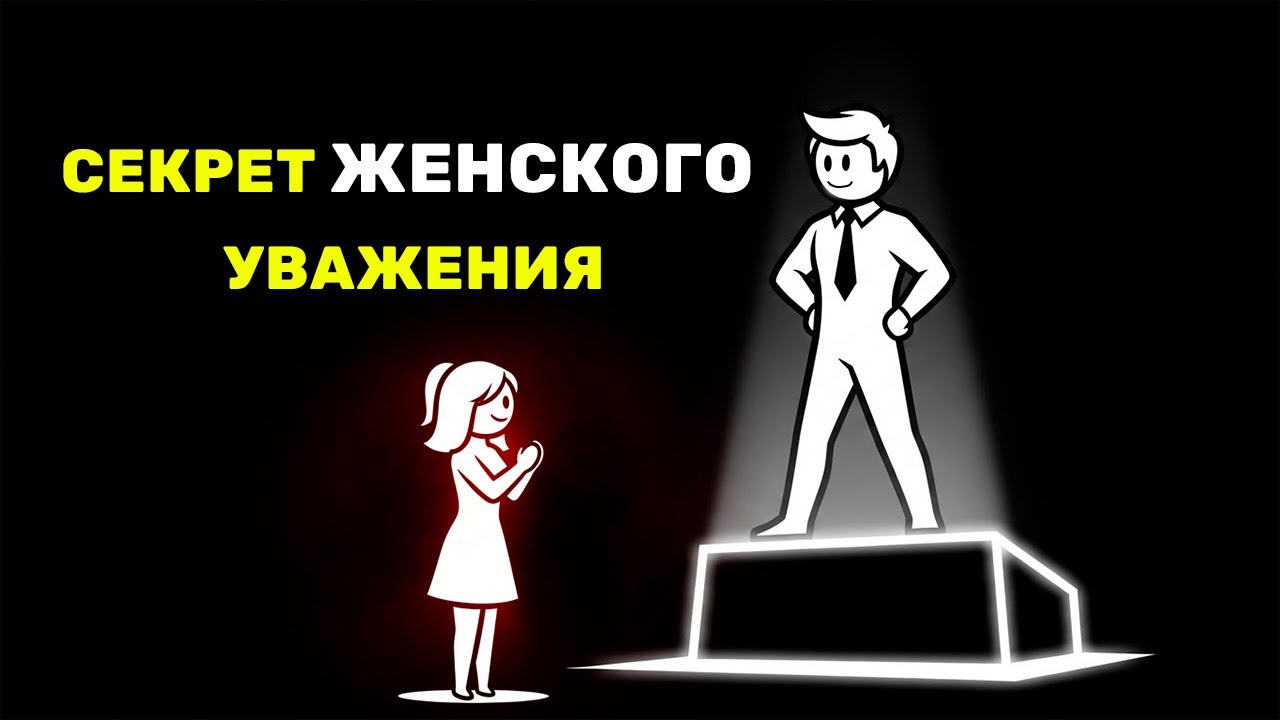 Как завоевать уважение женщины - быстро и навсегда