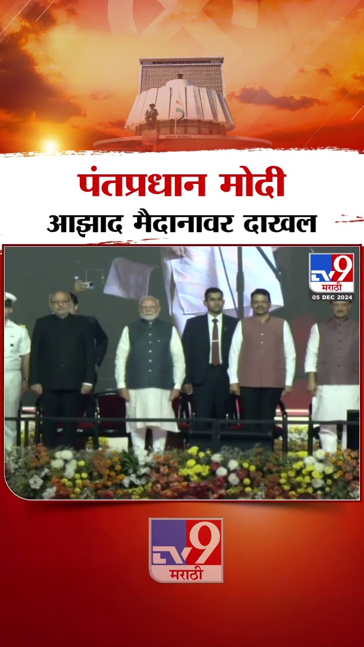 Devendra Fadnavis Maharashtra CM | आझाद मैदानावर PM Narendra Modi दाखल
