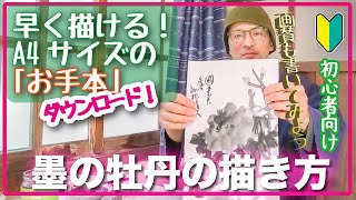 【水墨画】初心者向け牡丹の描き方【簡単なお手本　ダウンロード！】