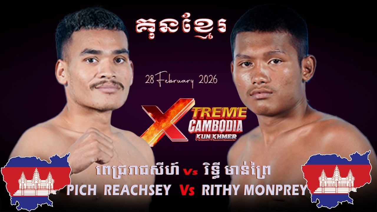 PICH REACHSEY 🇰🇭🆚🇰🇭 RITHY MONPREY🔥 Full Fight  Xtreme Cambodia Kun Khmer 2026 The Best Boxing 2026