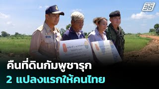 คืนที่ดินกัมพูชารุก 2 แปลงแรกให้คนไทย | เข้มข่าวเย็น | 20 ต.ค. 68