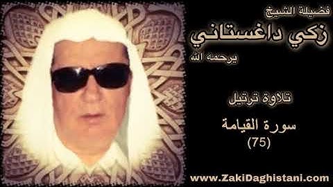 زكي داغستاني - سورة القيامة - قراءة حجازية