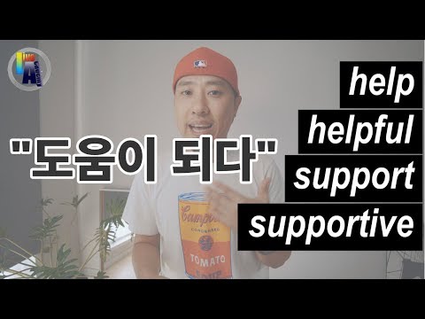 도움이 되다 를 영어로 표현하기 Help Helpful Support Supportive 