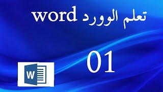 تعلم الوورد word درس 01: الأساسيات