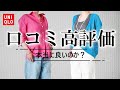 【UNIQLO購入品】2023SS 人気アイテム徹底レビュー