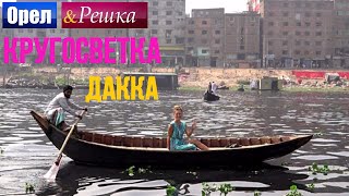 Дакка | Самый шокирующий город в мире! - Орел и решка. Кругосветка - Интер(На этот раз команда проекта покажет телезрителям по-настоящему шокирующую Азию. Ведущие Регина Тодоренко..., 2016-05-17T14:20:34.000Z)