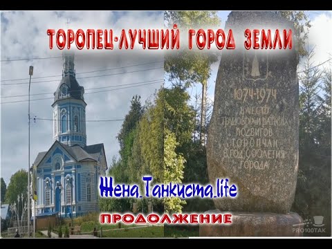 ТОРОПЕЦ - ЛУЧШИЙ ГОРОД ЗЕМЛИ. ПРОГУЛКА ПО РОДНОМУ ГОРОДУ. ТОРОПЕЦ 2020