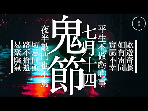 053 七月十四鬼節｜雨巫（真人真事講鬼故事）廣東話🇭🇰_43:30