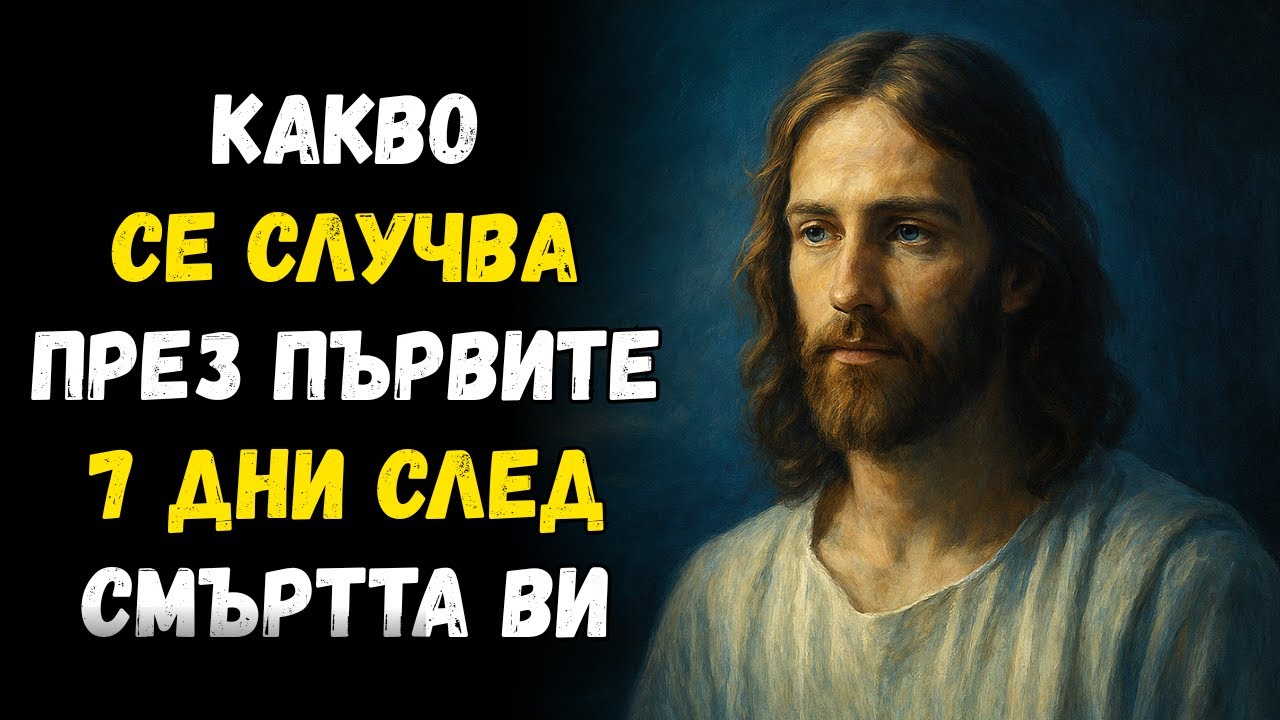 Какво се случва през първите 7 дни след смъртта ви – малко християни знаят това...