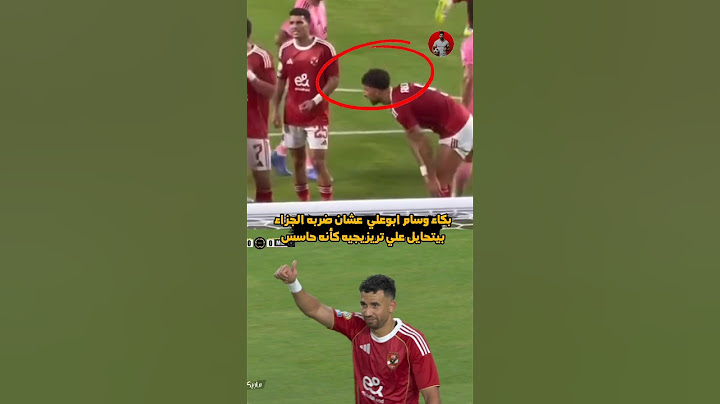 بكاء وسام ابوعلي علي ضربه الجزاء مش هتصدق للي عملوا ورغم كدا تريزيجيه صمم برضو😱💔🔥 #الأهلي