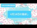 <令和8年前期保育士試験>4月14日の励まし