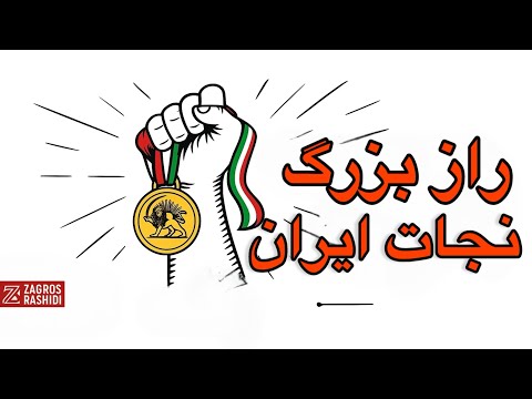 راز بزرگ نجات ایران چرا کسی درباره اش حرف نمی زند