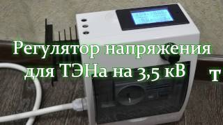 Регулятор напряжения для ТЭНа на 3.5 кВт(Наш сайт: http://siberiancustom.ru ✓ГРУППА ВК: https://vk.com/siberiancustom ✓ГРУППА Facebook: https://www.facebook.com/Siberiancustom ✓ГРУППА на ..., 2016-11-11T04:29:03.000Z)