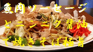 焼きそば（魚肉ソーセジ醤油焼きそば）｜無駄なし！まかない道場（MAKANAI DOUJYOU)さんのレシピ書き起こし