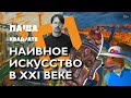 Наивное искусство и примитивизм: в чем разница? [ПАША В КВАДРАТЕ]