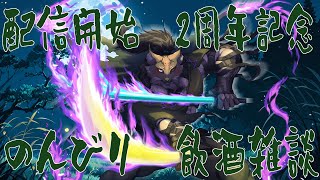 【二周年配信】飲酒を嗜む影を断ち斬る一筆の刃、囲呀良ホリス只今二周年！【闇の戦士兼シナリオライター系ケモノVtuber】