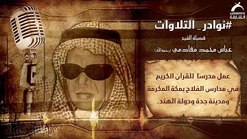 نوادر التلاوات | فضيلة الشيخ : عباس محمد مقادمي