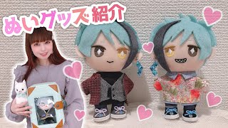 【オタ活】ぬいの小物がまたまた増えたので、紹介します！！【かわいい】