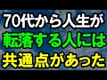 70代から人生が転落する人の特徴|老後の現実|老後準備