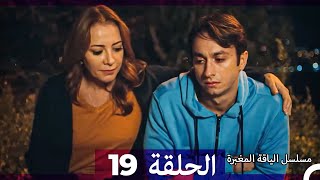 مسلسل الياقة المغبرة الحلقة 19 (Arabic Dubbed ) (Full Episodes)