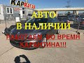 Автомобили  в наличии!!!Работаем в карантин!!!Ничего не меняется для пригона!!!