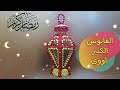 فانوس بلكونة الجزء الثانى How to make fanous Ramadan