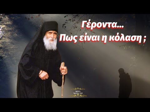 Βίντεο: Πότε η Βίβλος αναφέρει την κόλαση;