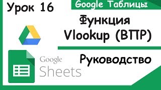 Google таблицы.Как пользоваться функцией ВПР - Vlookup. Google sheets.Урок 16.