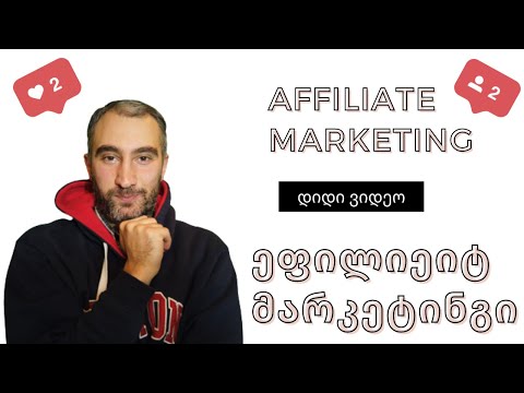 Affiliate Marketing  - ეფილიეიტ მარკეტინგი, ანუ ონლაინ თანხის გამომუშავება ინვესტირების გარეშე