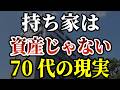 「持ち家なら安心だろう」70歳を越えると気づく残酷な現実［ 老後破壊 老後 年金 持ち家 70代 体験談 ］