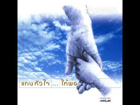ต้นไม้ของพ่อ