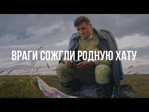 Враги сожгли родную хату (The enemies burnt down his hut) - Хор Сретенского монастыря